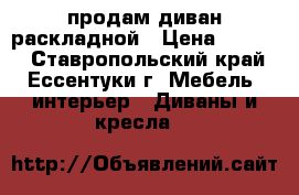 продам диван раскладной › Цена ­ 9 500 - Ставропольский край, Ессентуки г. Мебель, интерьер » Диваны и кресла   